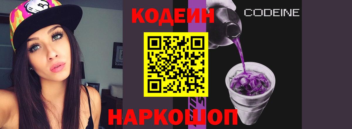 Codein напиток Lean (лин)  Кодеиновый сироп Lean Purple Drank  Вход с VPN  Грязи 